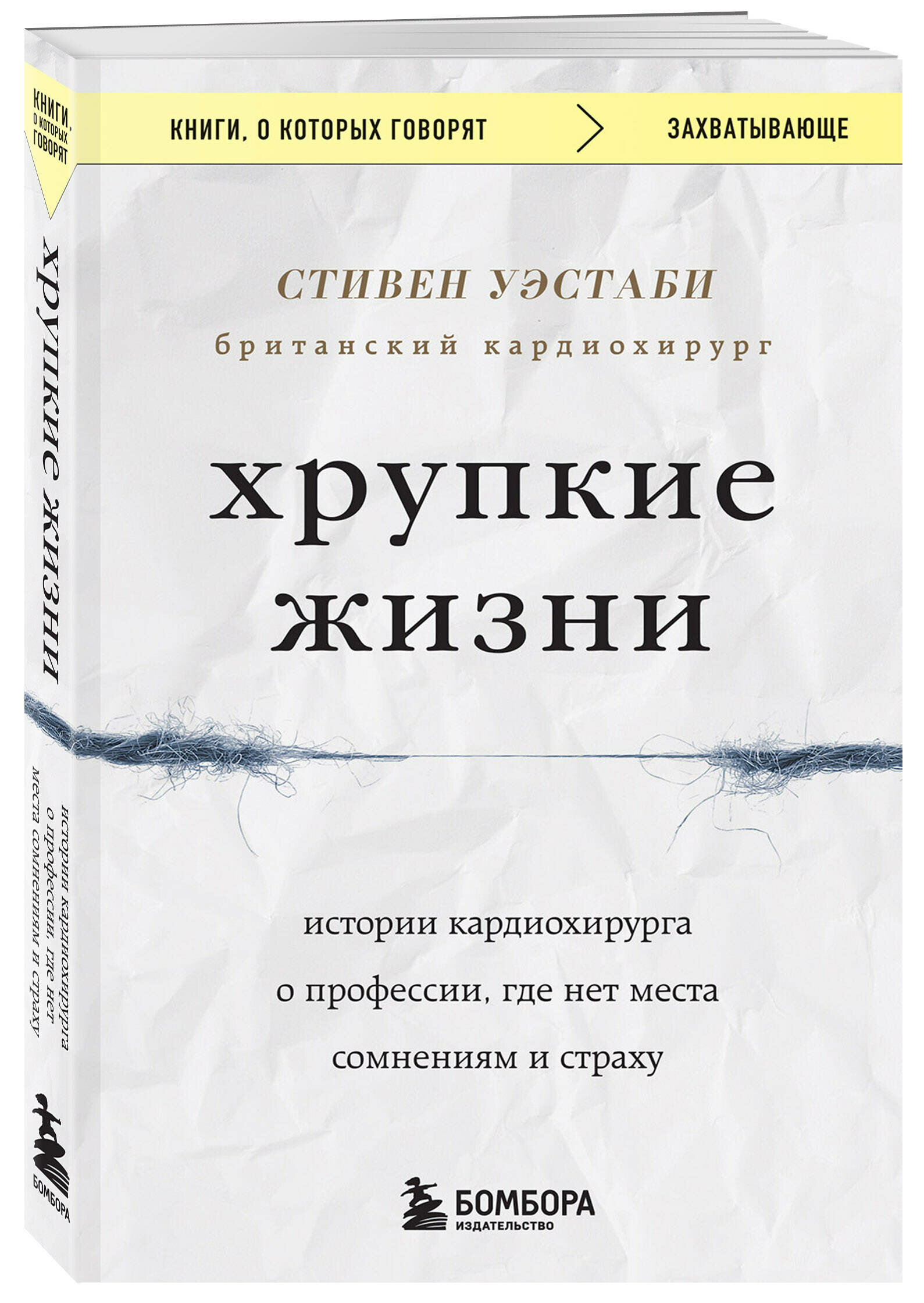 Уэстаби С. Хрупкие жизни. Истории кардиохирурга о профессии, где нет места сомнениям и страху