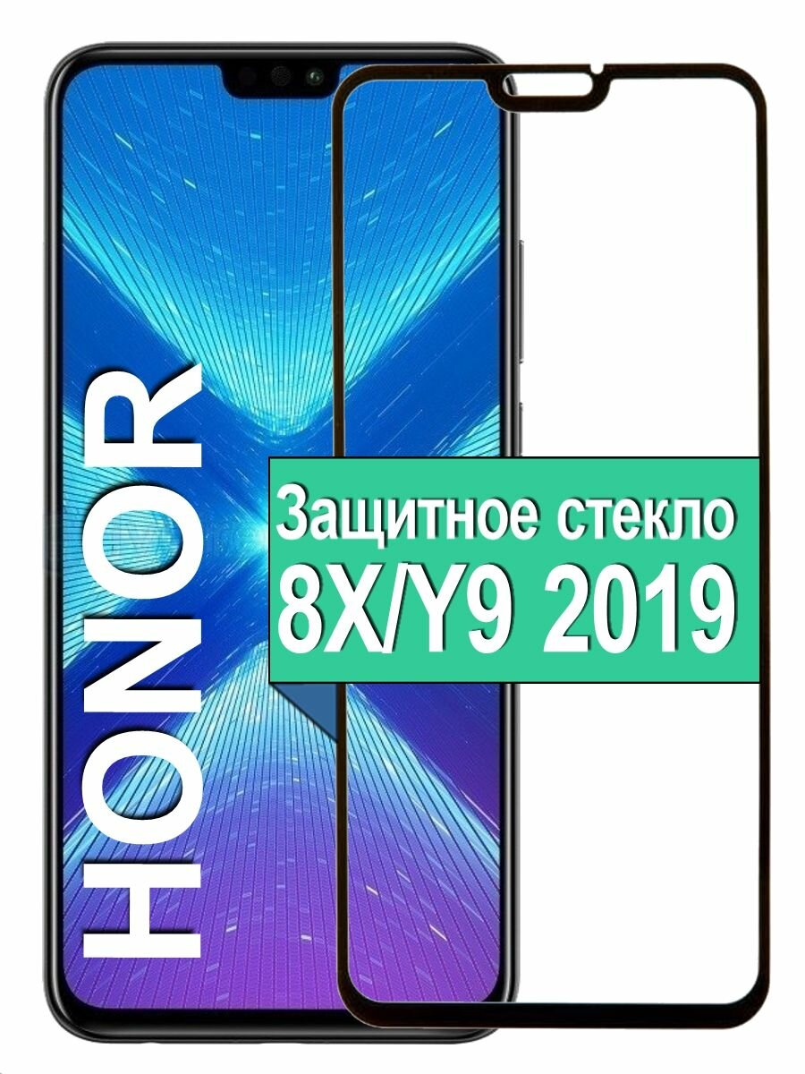 Защитное стекло на Huawei Honor 8X / Honor Y9 2019 с рамкой, черный