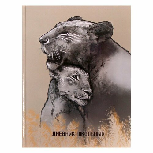 Дневник Альфа 1-11 классы Львы 48 листов твердый переплет 110024 353₽