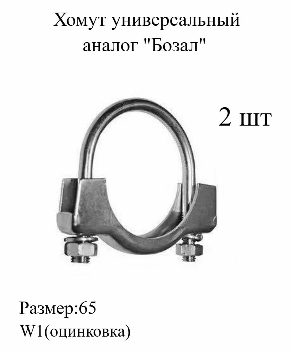 фото Хомут универсальный для глушителя аналог Бозал 65мм , металлический, трубный 2шт