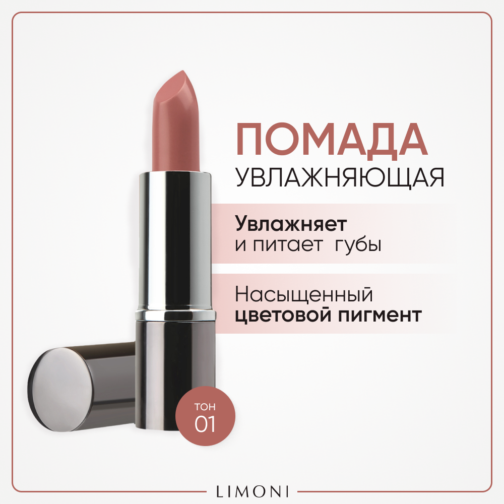 Помада для губ увлажняющая с витаминами С и Е / Bullet Lipstick LIMONI тон 01