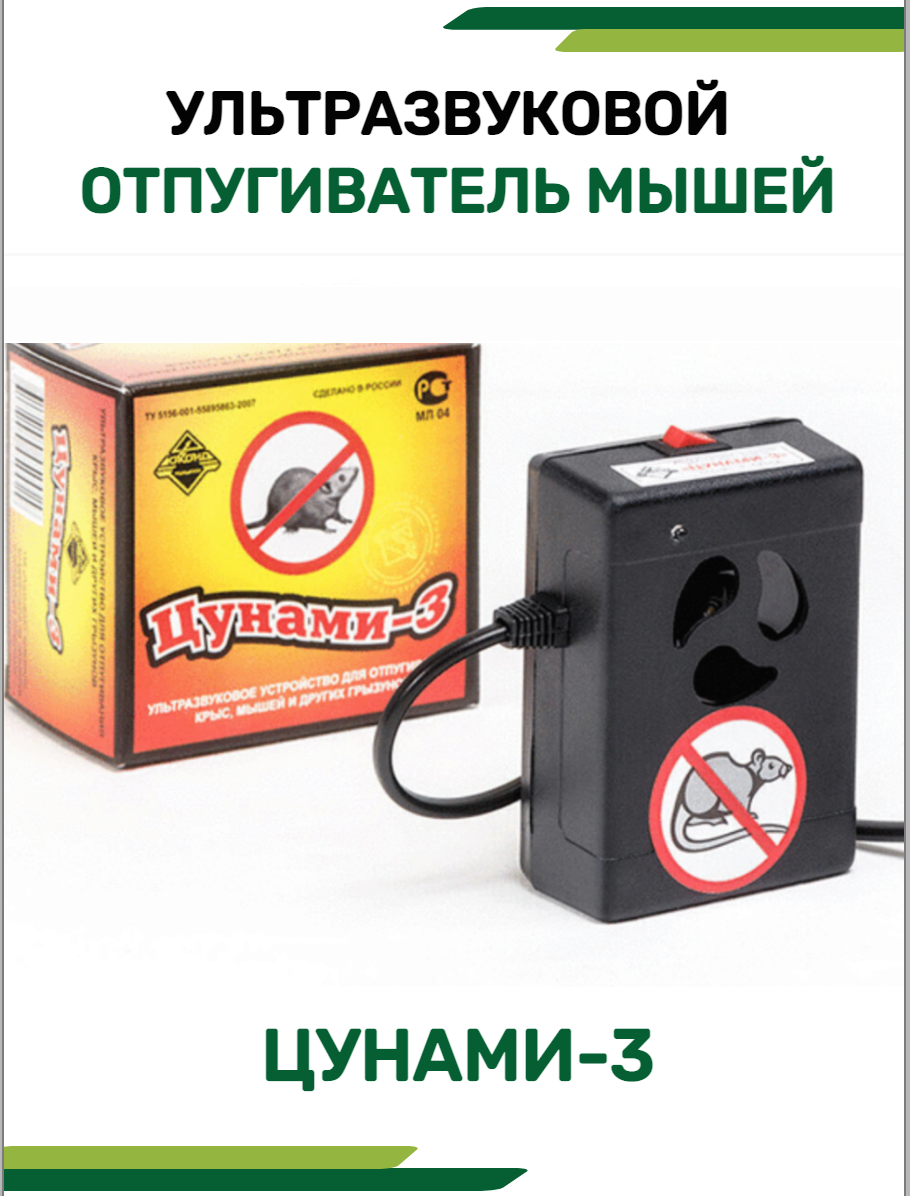 Ультразвуковой отпугиватель грызунов  мышей и крыс Цунами 3 на 100 кв  м 