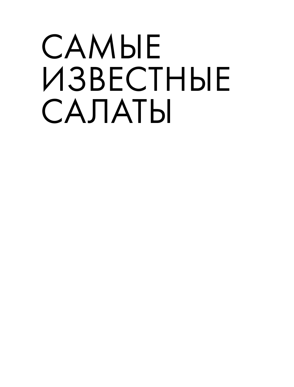 Энциклопедия салатов. Рецепты и рекомендации - фото №12