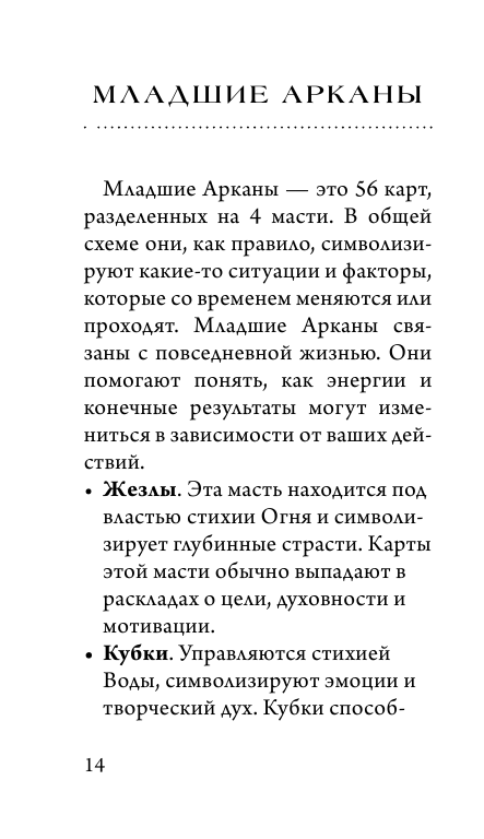 Таро блуждающей звезды. 80 карт и руководство - фото №14