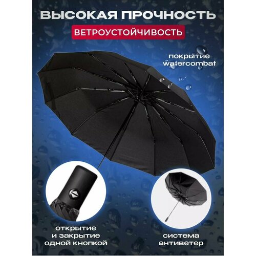 Зонт автомат, черный