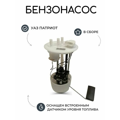 Бензонасос УАЗ 3163, Патриотв сборе Евро-3 (погружной)