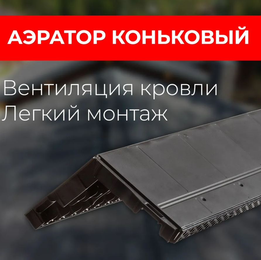 фото Аэратор Коньковый 1 м Docke