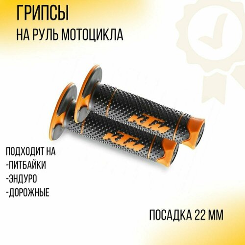 фото Грипсы для мотоцикла d-22mm (черно-оранжевые) ktm