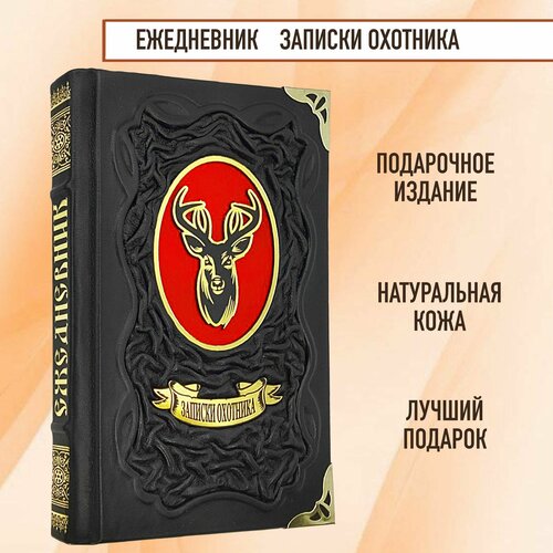 Ежедневник подарочный Записки охотника подарочный набор записки охотника с боекомплектом стопок