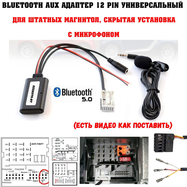 Bluetooth AUX адаптер в машину 12 pin универсальный / блютус для штатных магнитол с микрофоном скрытая установка / auxauto