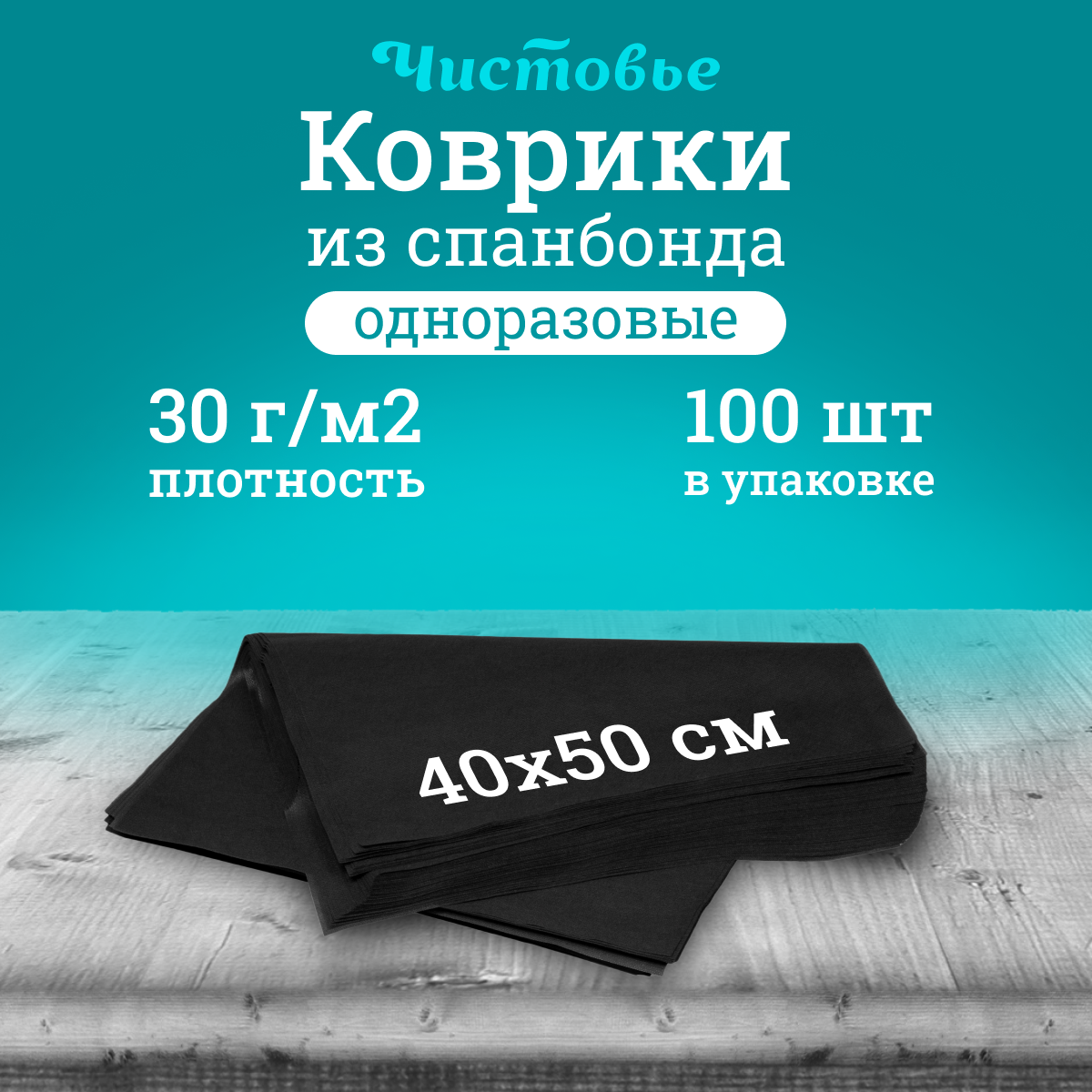 Коврик одноразовый Чистовье черный, спанбонд 40х50 см, 100 шт/уп