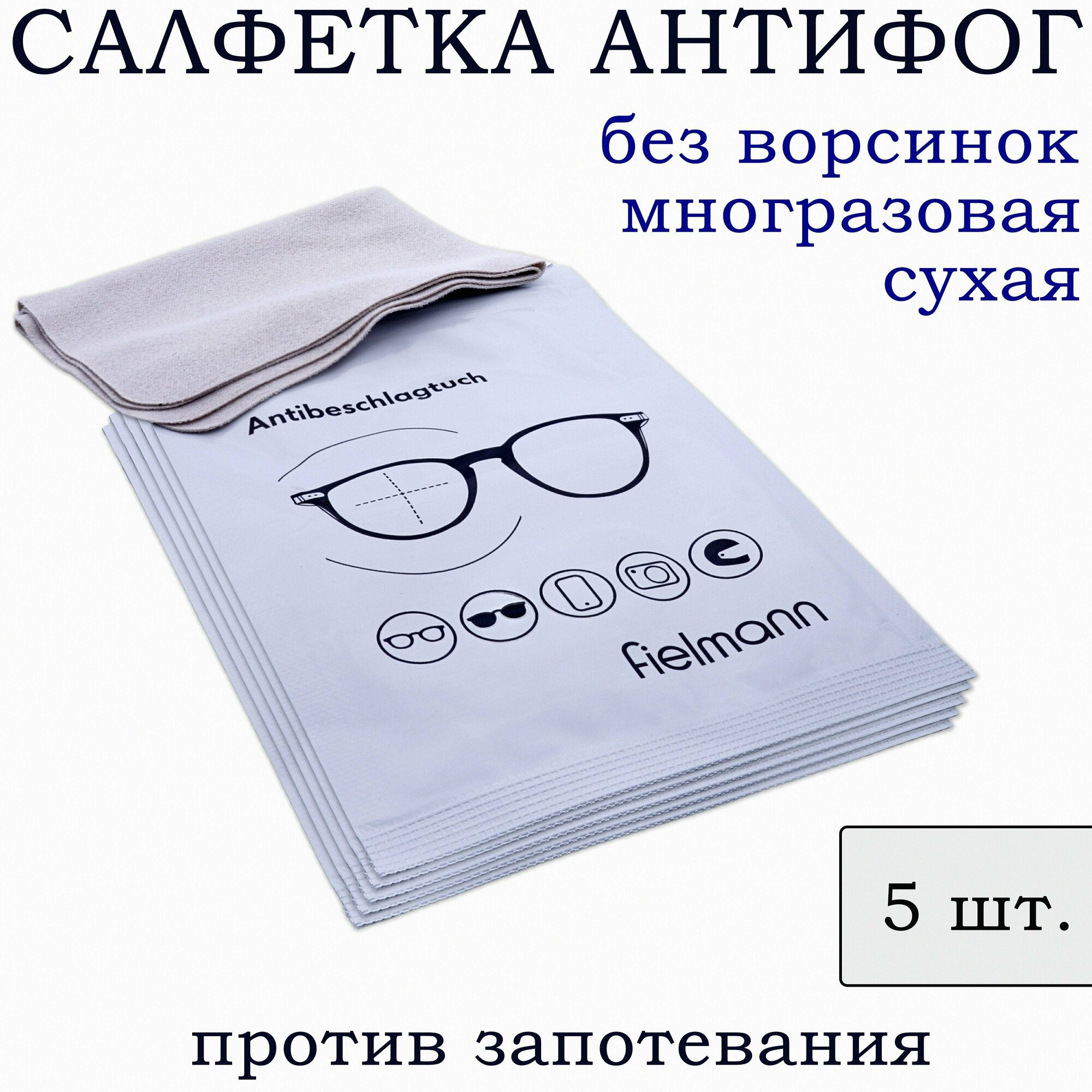 Салфетка для очков против запотевания Салфетки антифог 5шт.