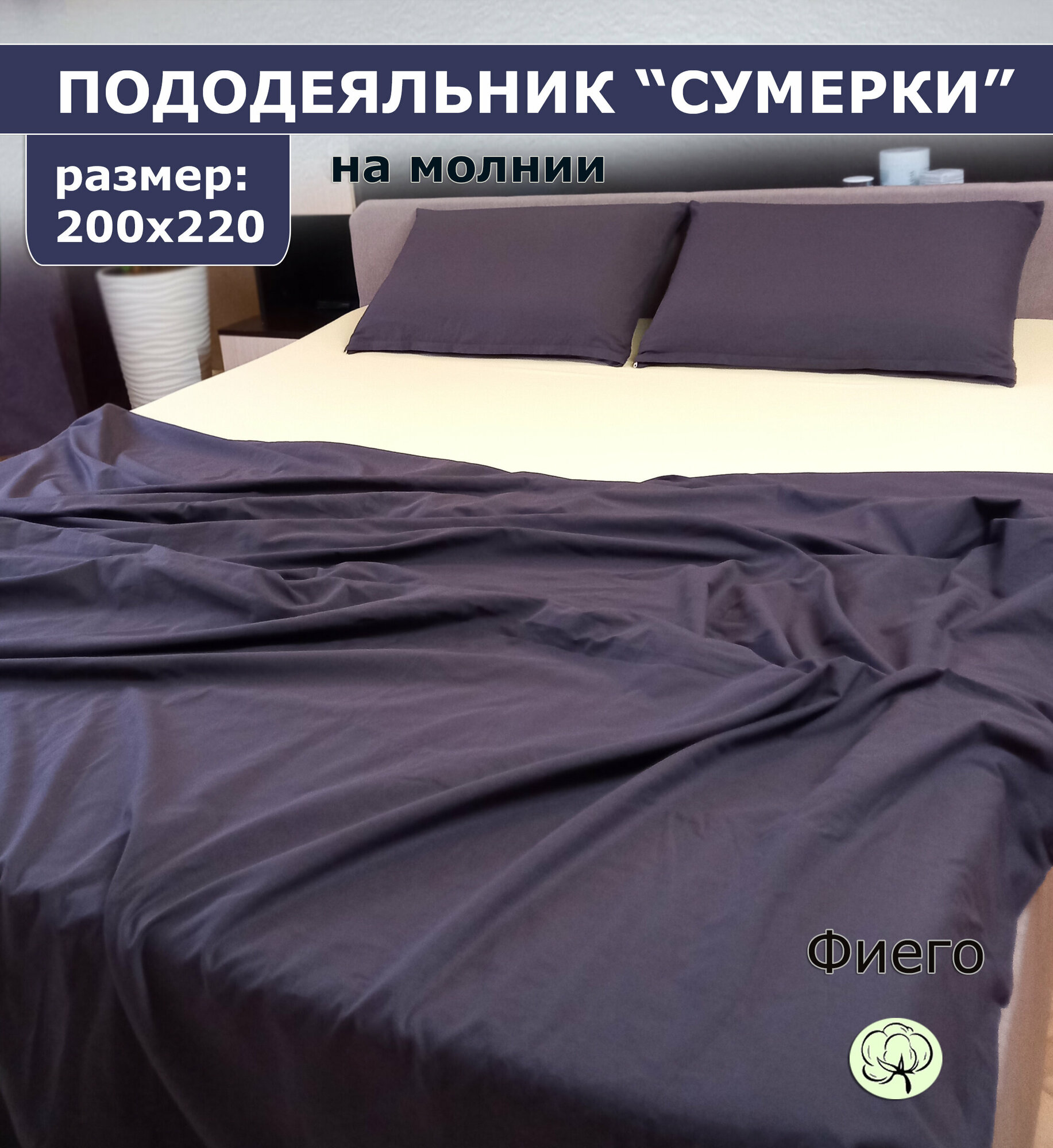 фото Пододеяльник на молнии 200х220 евро, поплин, хлопок. Фиего.