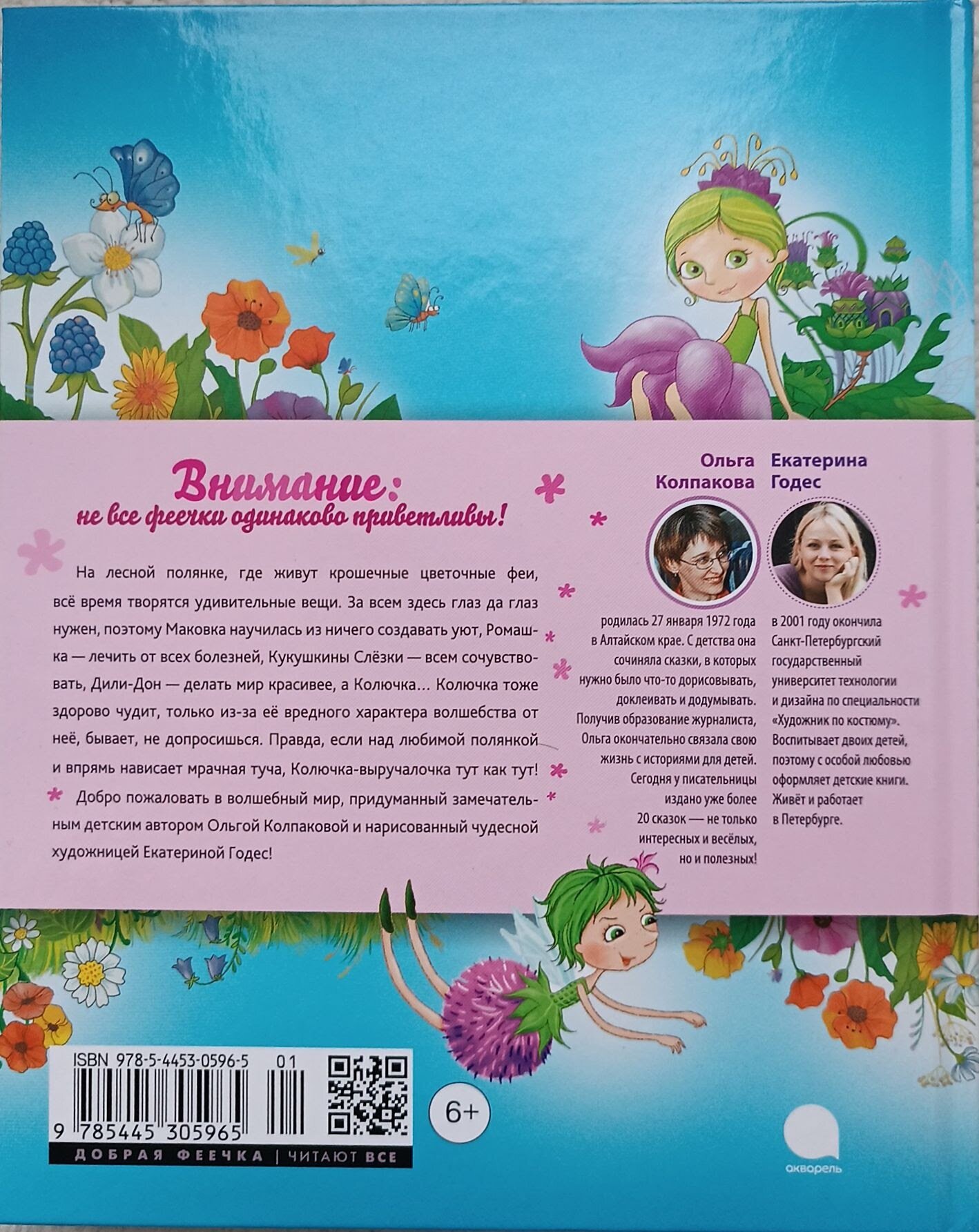 Добрая феечка с вредным характером - фото №4