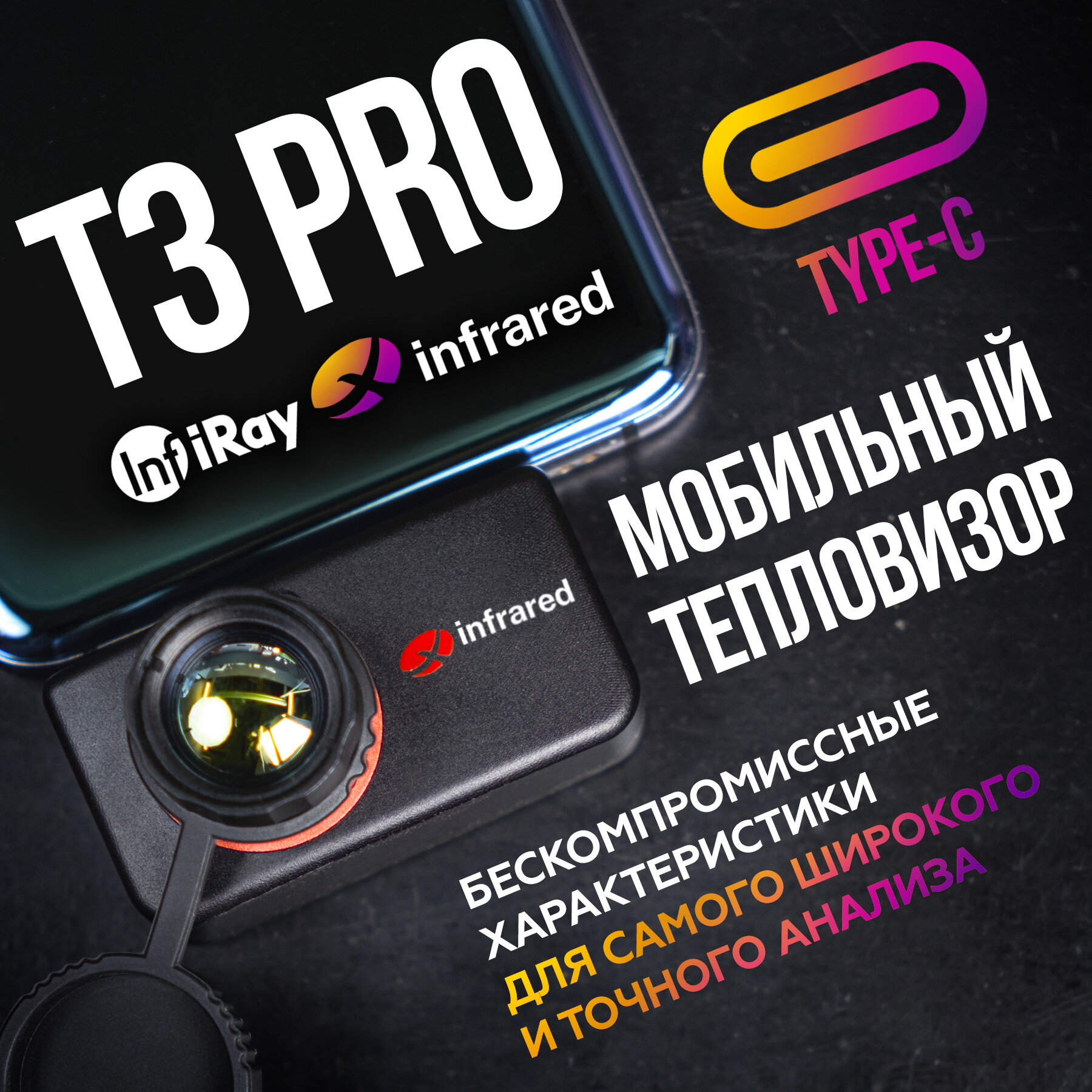 Тепловизор для смартфона Infiray Xinfrared T3 PRO с дальностью обнаружения объектов до 3000 м, камера на телефон тепловизорная, температурный сканер