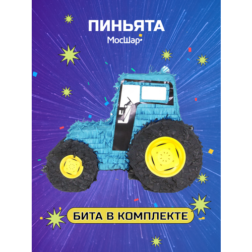 фото Пиньята с битой, пиньята на день рождения в подарок, синий трактор веселая затея