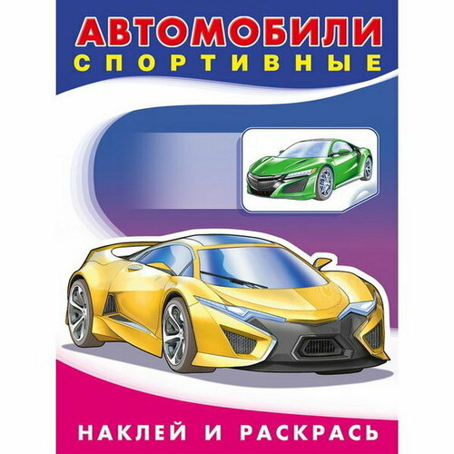 Автомобили спортивные, художник Приходкин И. Н.