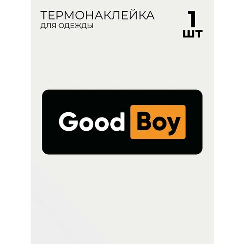 Термонаклейки Good Boy 1 шт