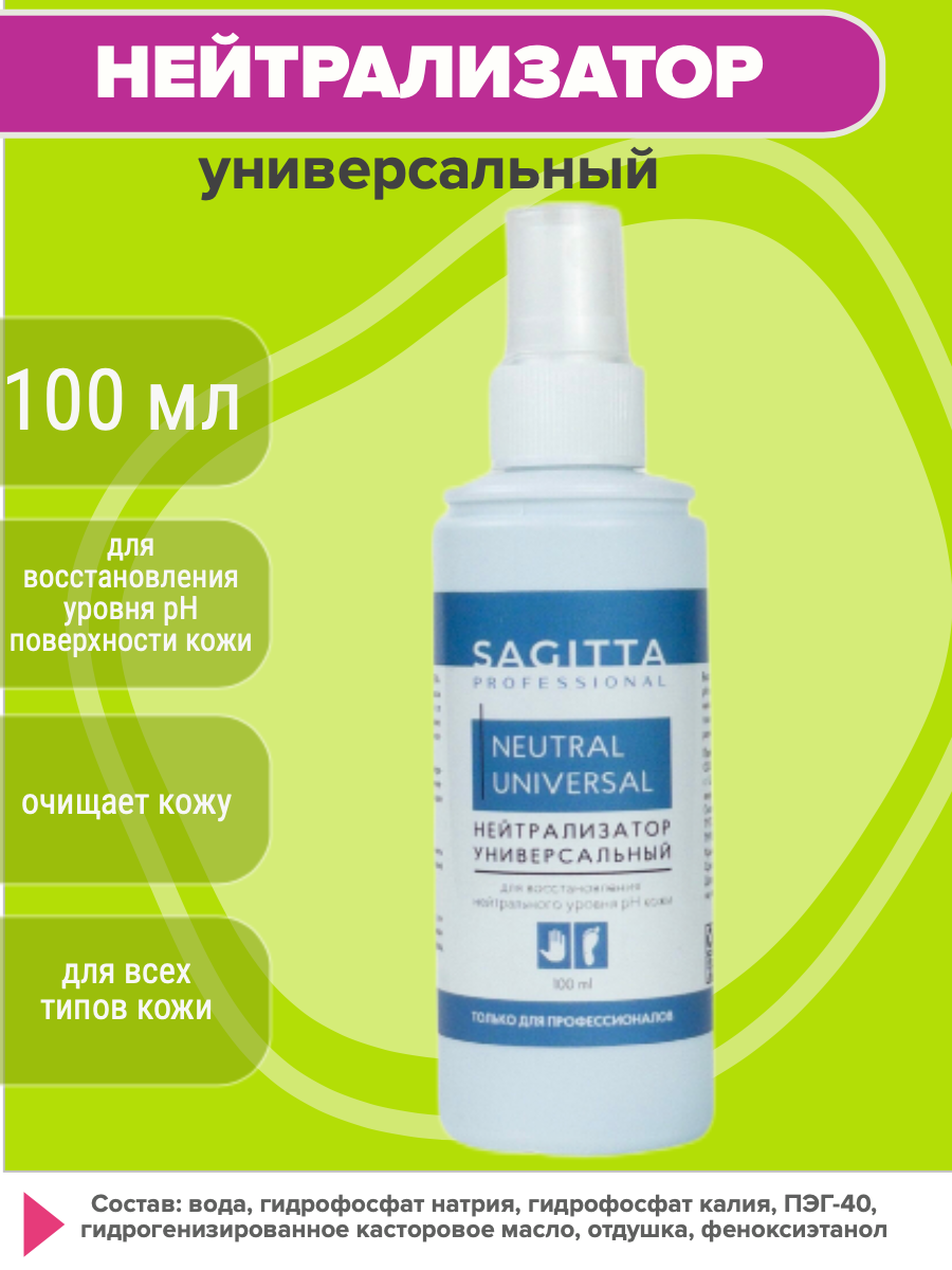 Нейтрализующее средство Sagitta, 100 мл