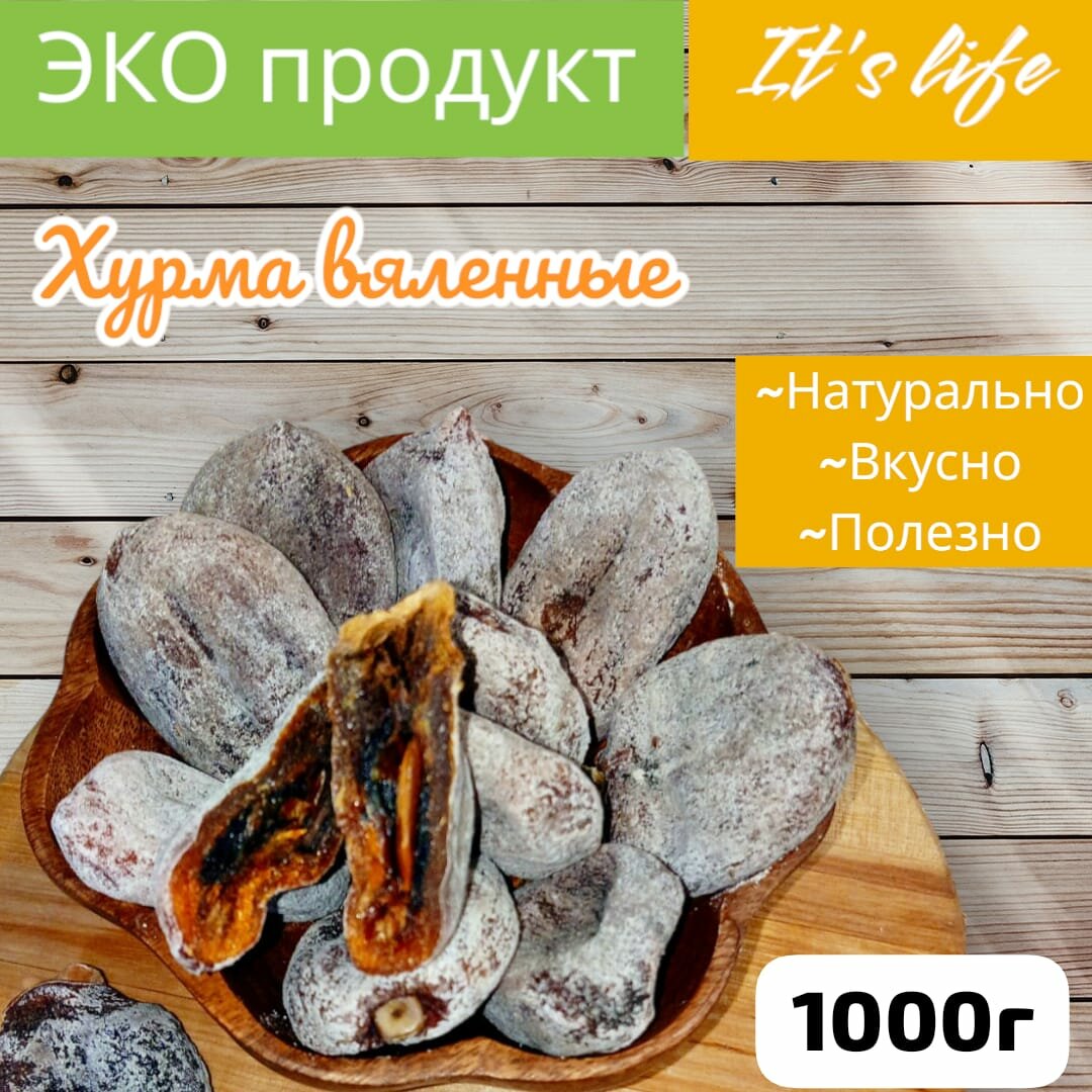 Хурма вяленая 1000г