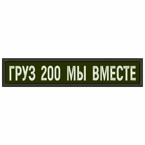 Нашивка груз 200 МЫ вместе на липучке, шеврон тактический на одежду, 12.5*2.5 см. Патч с вышивкой Shevronpogon