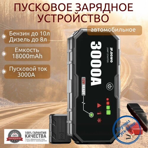 Автомобильное пусковое портативное устройство бустер JFEGWO 18000mAh 3000A 1097000₽