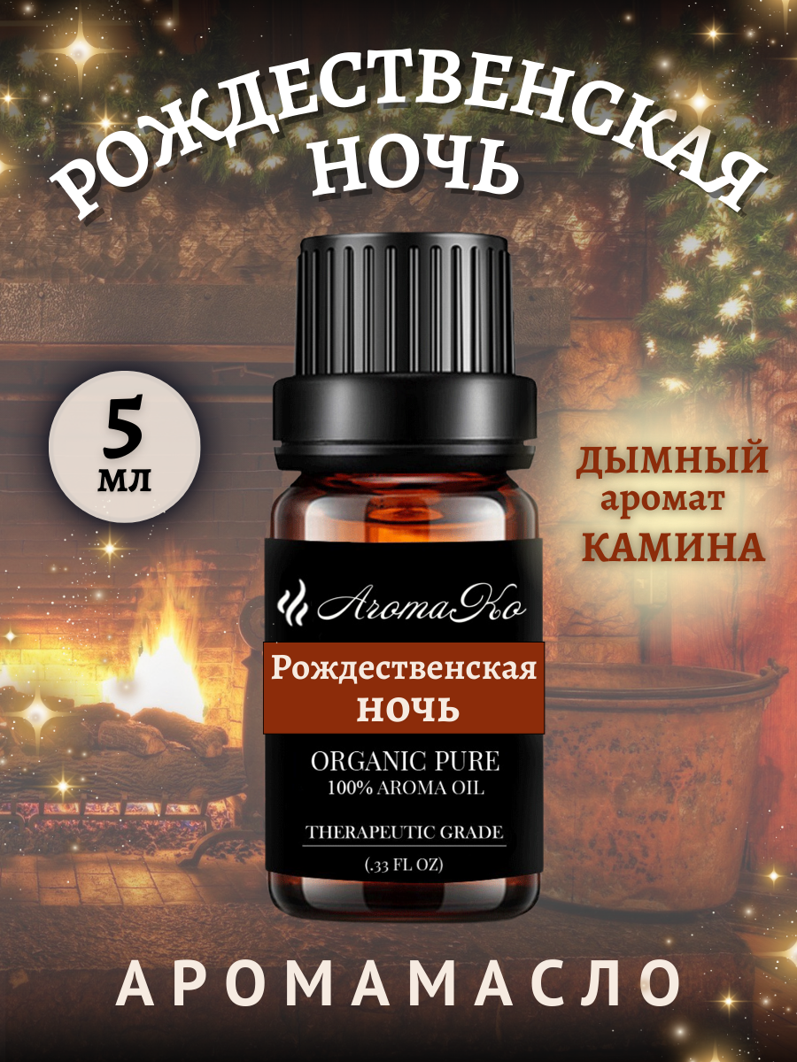Ароматическое масло с капельницей Рождественская Ночь 5 мл AROMAKO, для диффузоров, увлажнителей, ароматерапия
