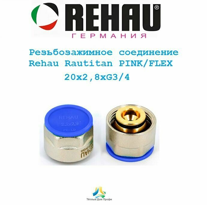 Резьбозажимное соединение Rehau Rautitan PINK/FLEX 20x2,8xG3/4"