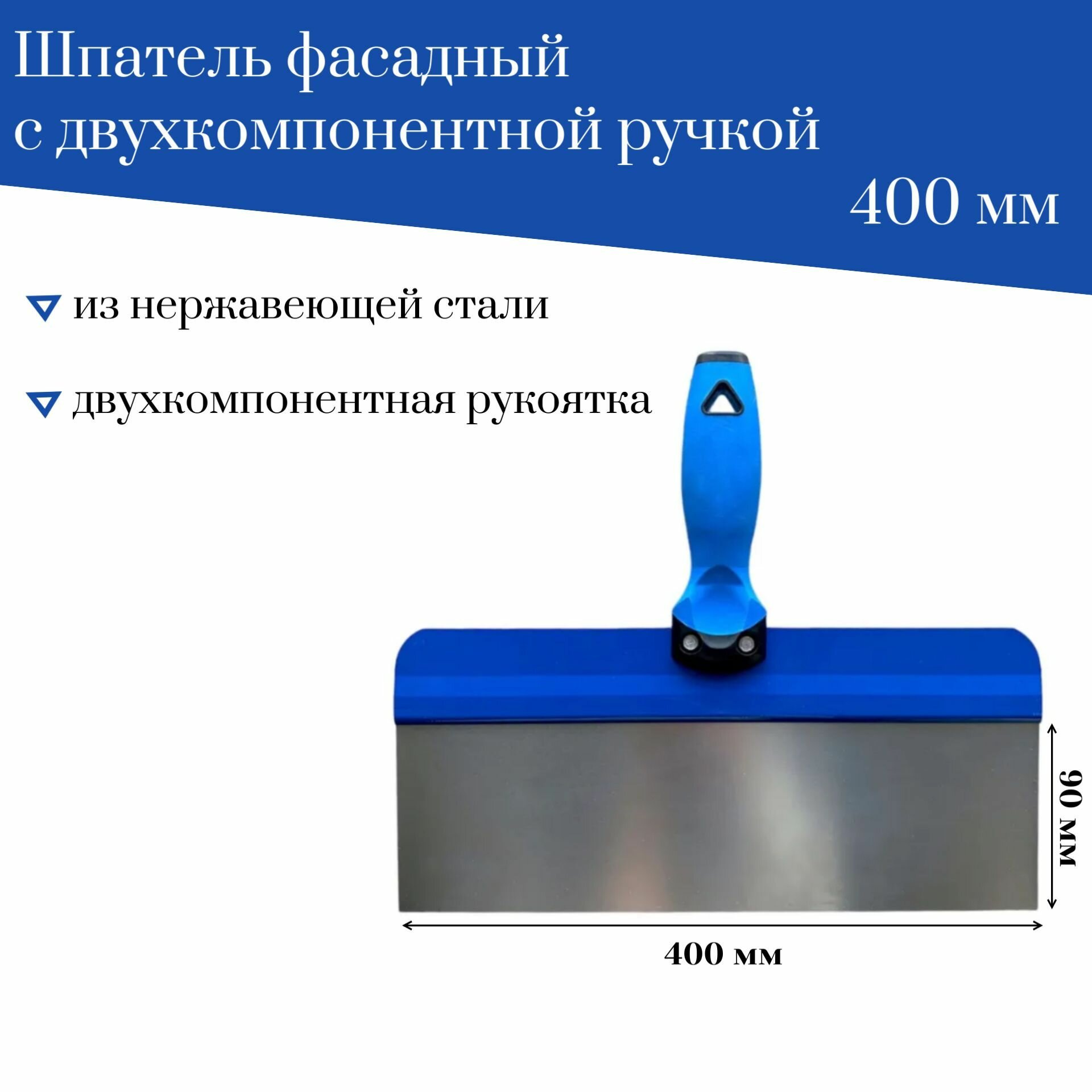 Шпатель Accurate фасадный 400 мм лезвие 90мм нержавеющая сталь