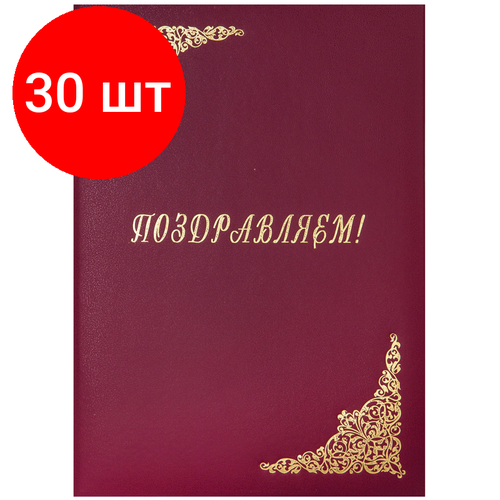 Комплект 30 шт, Папка адресная Поздравляем! OfficeSpace, А4, бумвинил, бордовый, инд. упаковка