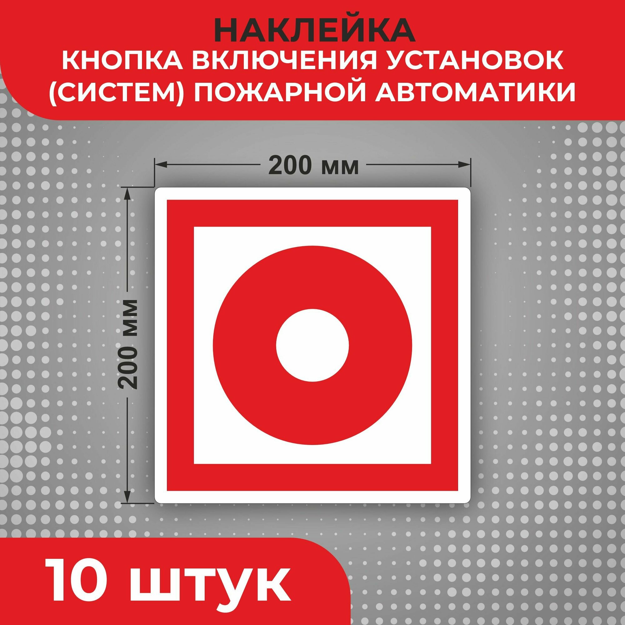 Знак наклейка F10 "Кнопка включения установок пожарной автоматики" 200 х 200 мм 10шт Знаки пожарной безопасности