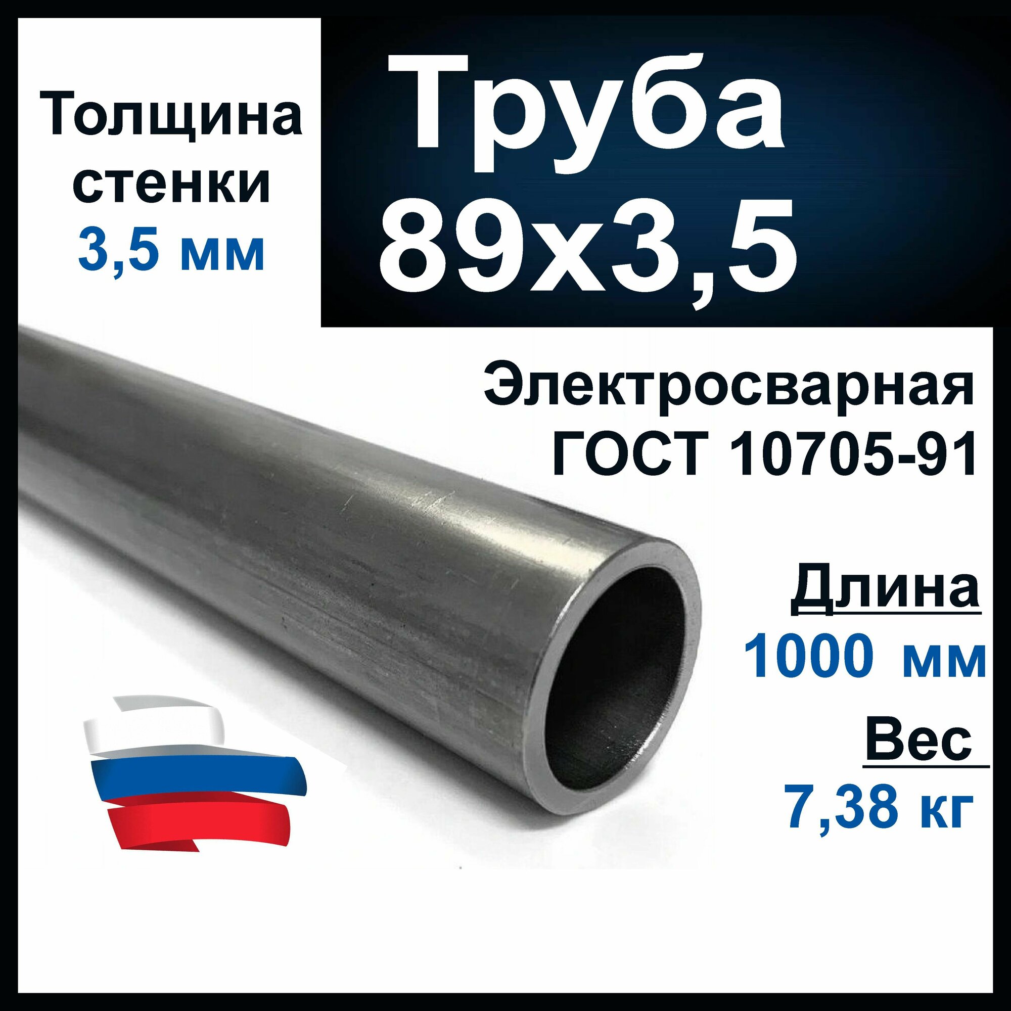 Труба 89 мм, наружний диаметр. Стальная, длина 1000 мм, толщина 3,5 мм. Вода, газ. Металлическая. ВГП