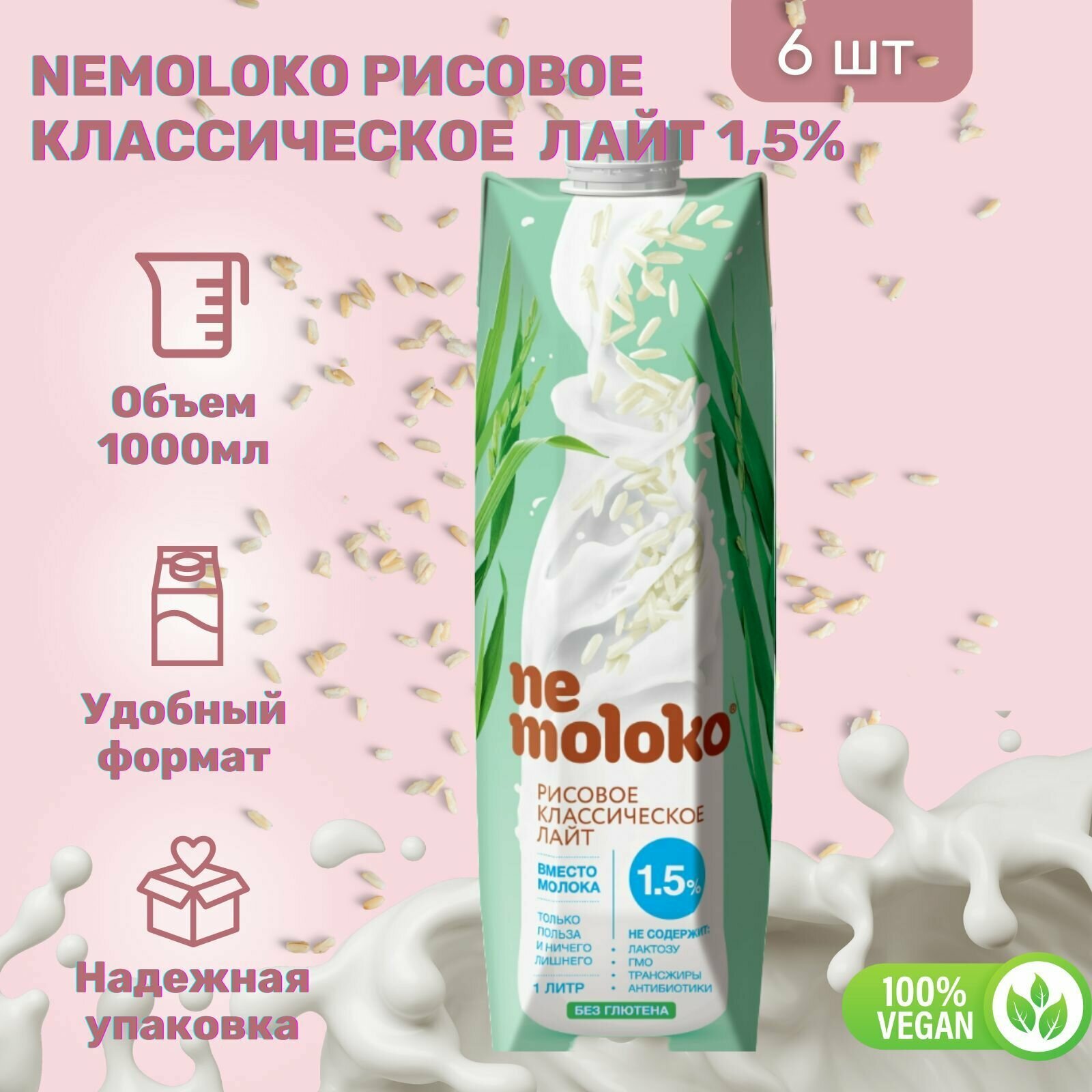 Напиток Nemoloko Рисовый Классический лайт 1,5% 1000 мл х 6 шт