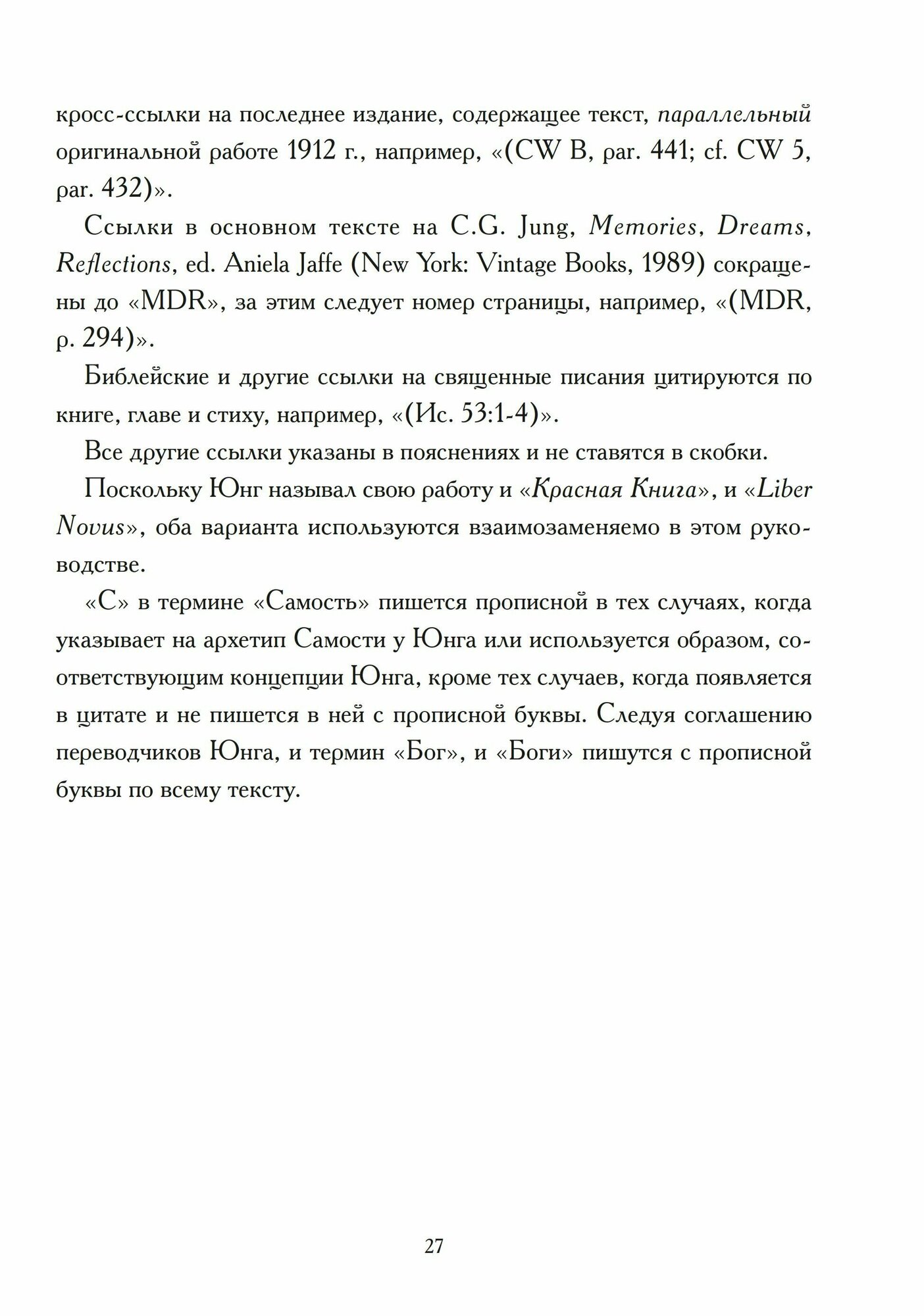 Читая Красную книгу. Руководство по Liber Novus К. Г. Юнга - фото №7