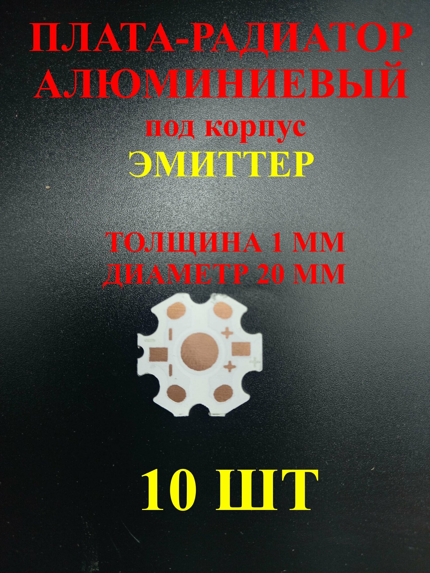10шт. Плата-радиатор под корпус эмиттер, Толщина 1 мм, Диаметр 20 мм.