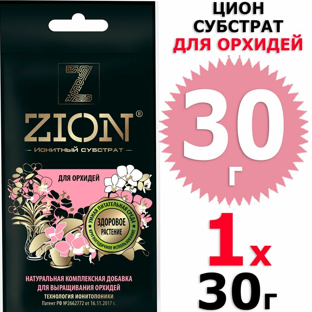 Субстрат Zion ионный для орхидей 30г - фото №5