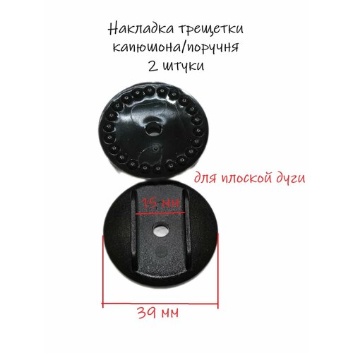 Накладки трещотки Retrus на капюшон для коляски пластик черные 16мм 2шт 390₽