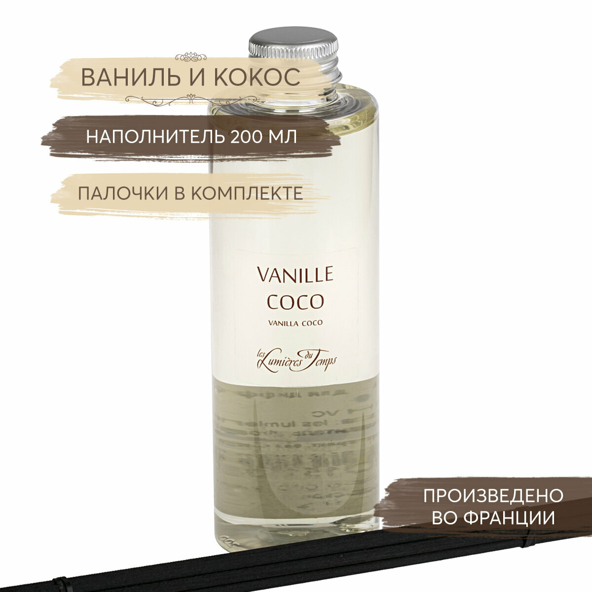Les Lumieres Du Temps Наполнитель для ароматического диффузора "Ваниль и кокос", ароматизатор, парфюм для дома