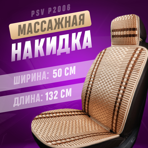 Накидка на сиденья PSV массажная бежевая с коричневой линией, плетенный лен 1 шт