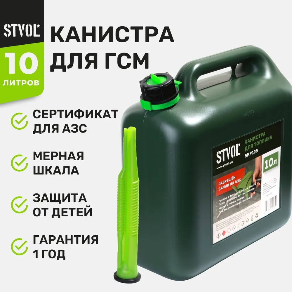 Канистра для бензина STVOL SKP10s 10л.