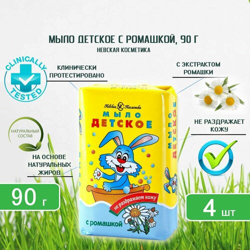 Мыло туалетное Невская Косметика Детское с экстрактом ромашки, 90г х 4шт мыло туалетное невская косметика детское с экстрактом ромашки 4шт х 100г х 6шт