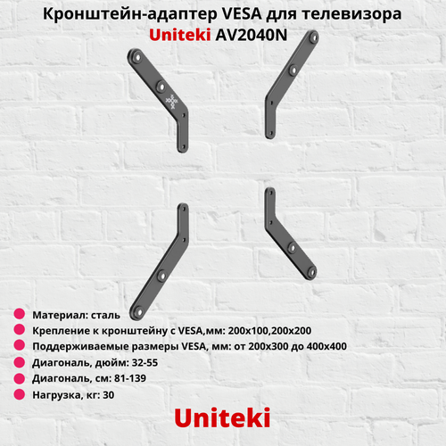 Кронштейн-адаптер VESA для телевизора Uniteki AV2040N, черный адаптер для планшетов uniteki fp4wtab для крепления к стандартным кронштейнам