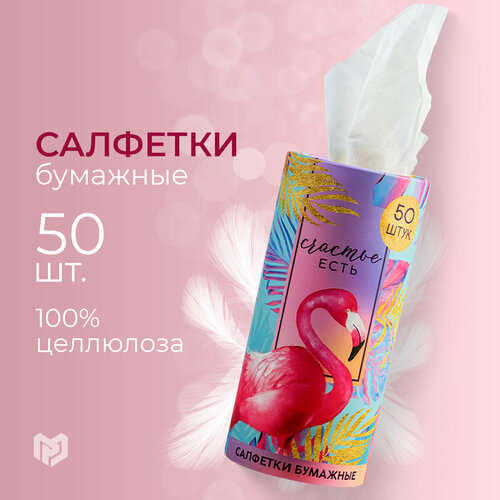 Салфетки бумажные "Счастье есть" в тубусе, 50шт