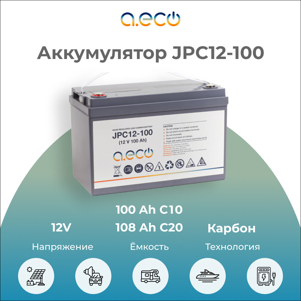 Карбоновый AGM аккумулятор A.ECO JPC12-100 (12 В / 100 Ач)