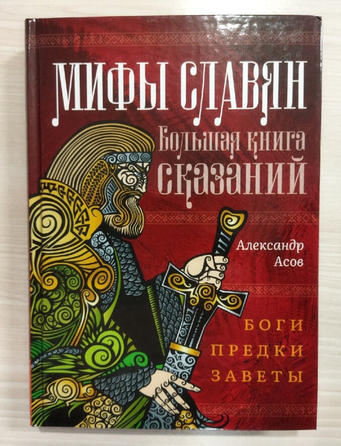 Мифы славян Большая книга сказаний Боги предки заветы - фото №15