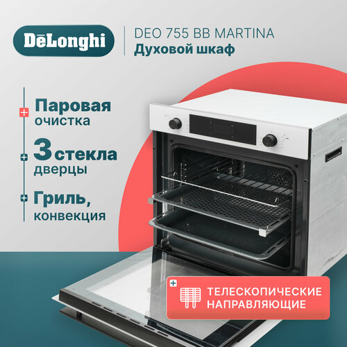 Многофункциональный электрический духовой шкаф DeLonghi DEO 755 BB MARTINA 60 см белый 11 режимов работы гриль режим AIR GRILL 4479200₽
