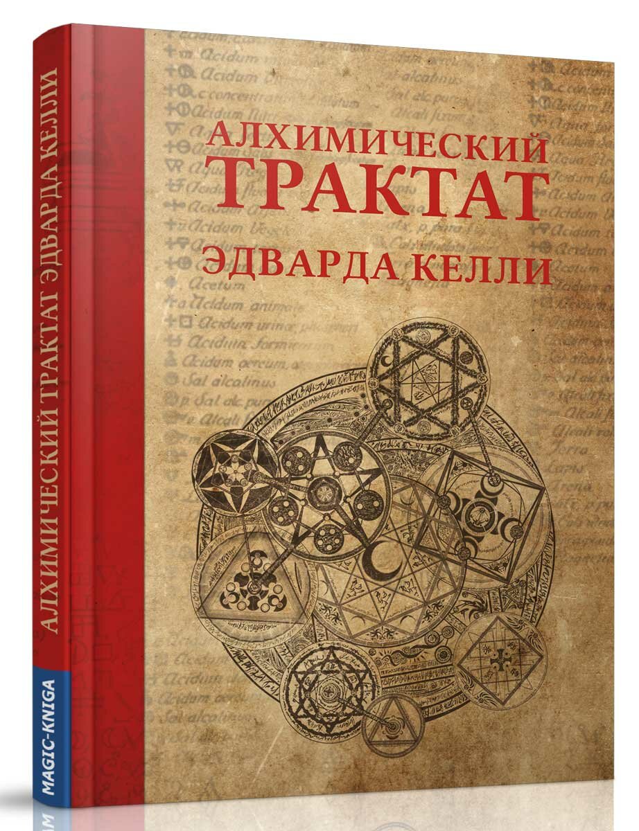 Алхимический трактат Эдварда Келли - фото №2