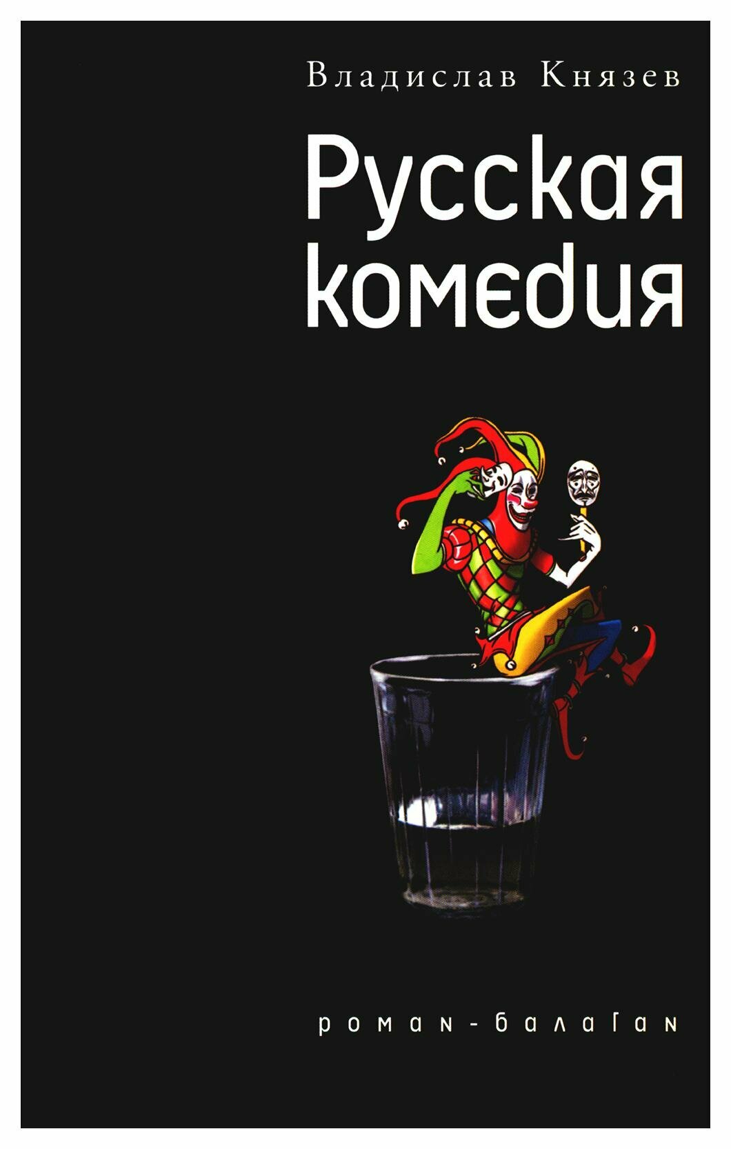 Русская комедия  Другой ревизор  роман балаган  повесть спектакаль  Князев В  В  Время