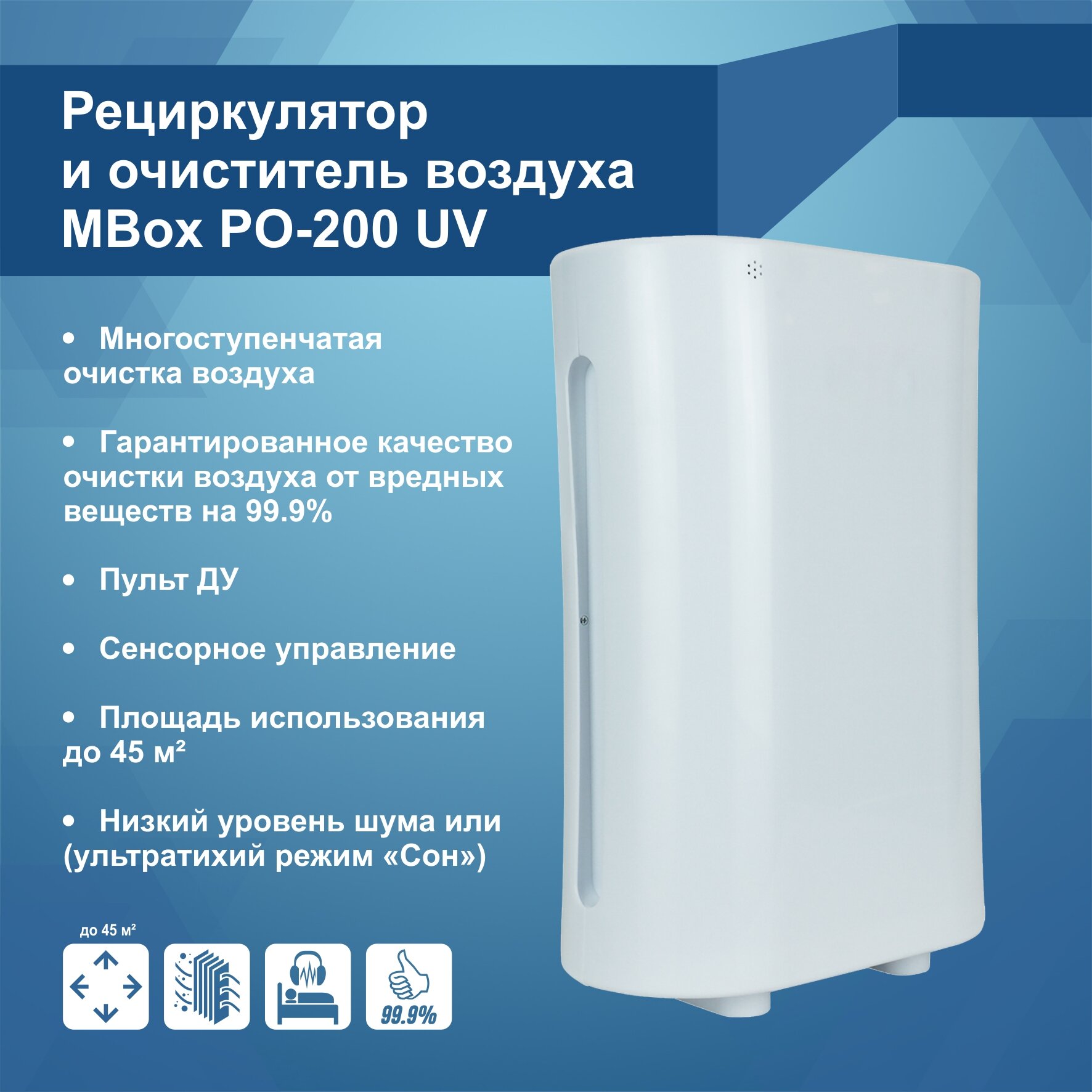 Очиститель воздуха Mbox PO-200UV