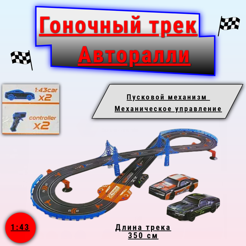 Механический трек Авторалли большой